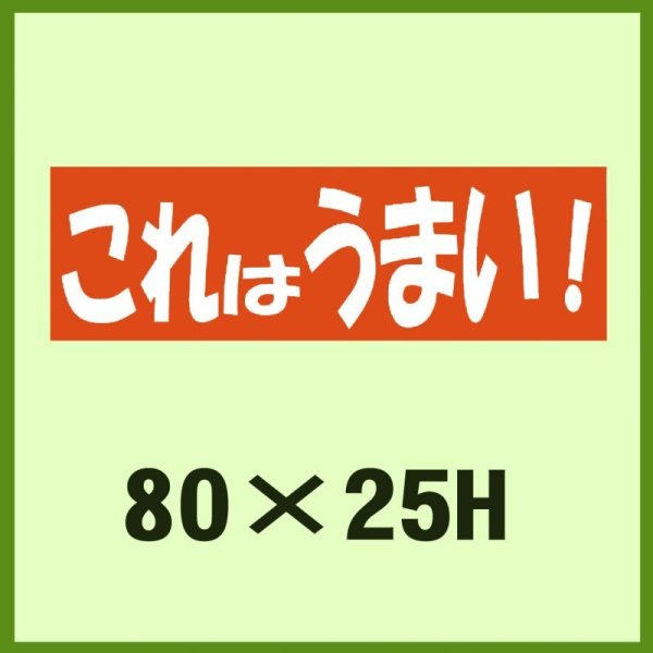 画像1: 送料無料・販促シール「これはうまい！」80x25mm「1冊500枚」 (1)