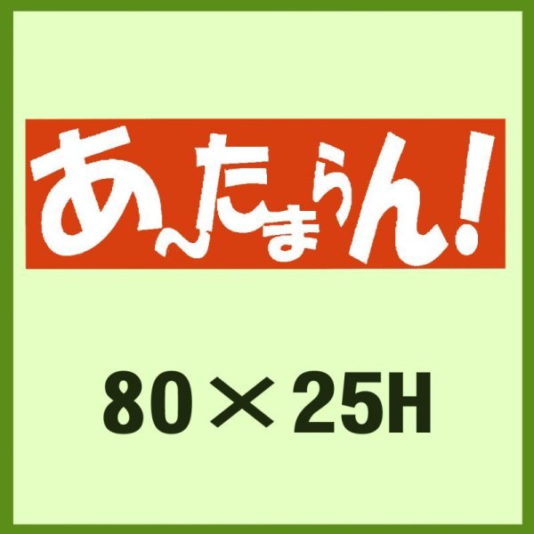 画像1: 送料無料・販促シール「あ?たまらん！」80x25mm「1冊500枚」 (1)