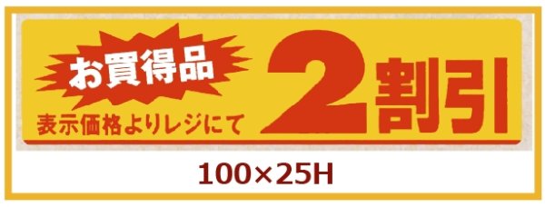 画像1: 送料無料・販促シール「お買い得品　2割引」100x25mm「1冊500枚」 (1)