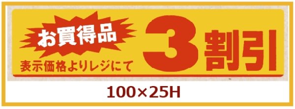 画像1: 送料無料・販促シール「お買い得品　3割引」100x25mm「1冊500枚」 (1)