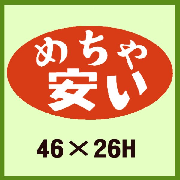 画像1: 送料無料・販促シール「めちゃ　安い」46x26mm「1冊1,000枚」 (1)