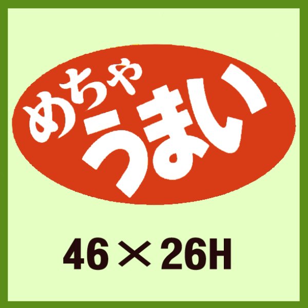 画像1: 送料無料・販促シール「めちゃ　うまい」46x26mm「1冊1,000枚」 (1)