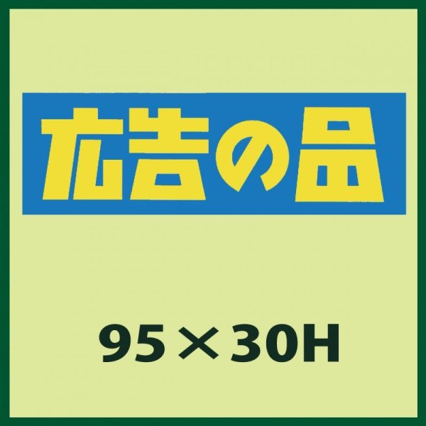 画像1: 送料無料・販促シール「広告の品」95x30mm「1冊500枚」 (1)