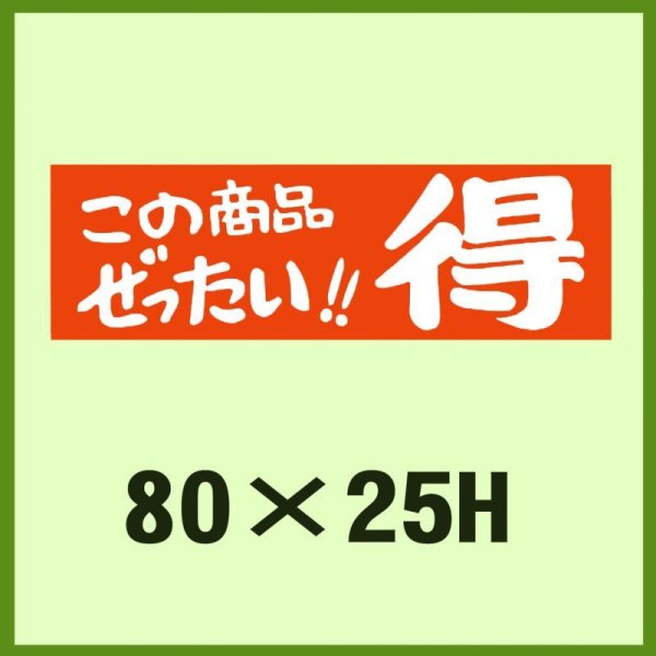 画像1: 送料無料・販促シール「この商品ぜったい!!　得」80x25mm「1冊500枚」 (1)