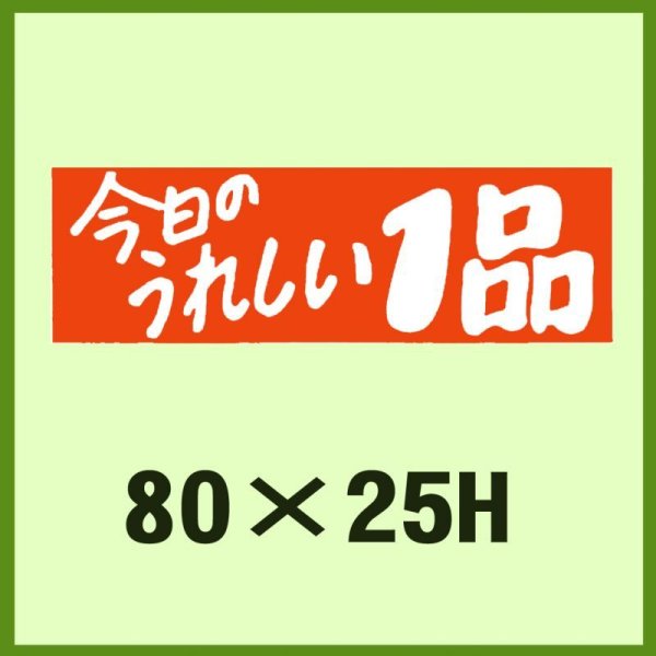 画像1: 送料無料・販促シール「今日のうれしい1品」80x25mm「1冊500枚」 (1)