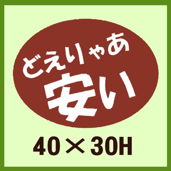 画像1: 送料無料・販促シール「どえりゃあ　安い」40x30mm「1冊750枚」 (1)