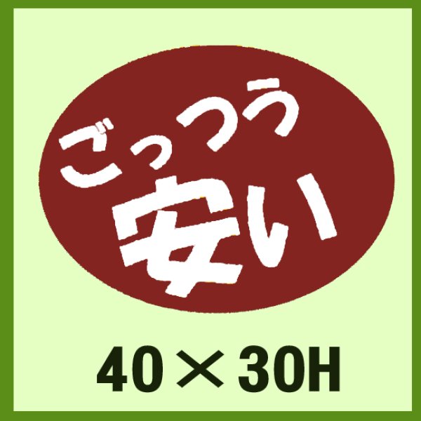 画像1: 送料無料・販促シール「ごっつう　安い」40x30mm「1冊750枚」 (1)