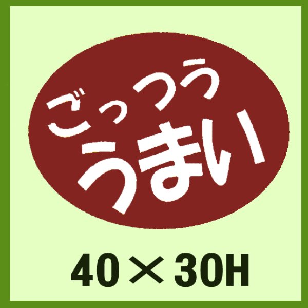 画像1: 送料無料・販促シール「ごっつう　うまい」40x30mm「1冊750枚」 (1)