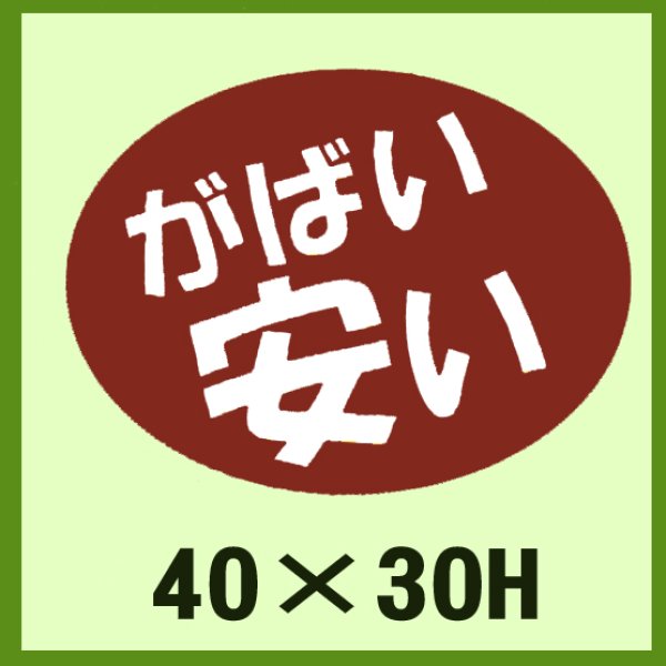 画像1: 送料無料・販促シール「がばい　安い」40x30mm「1冊750枚」 (1)