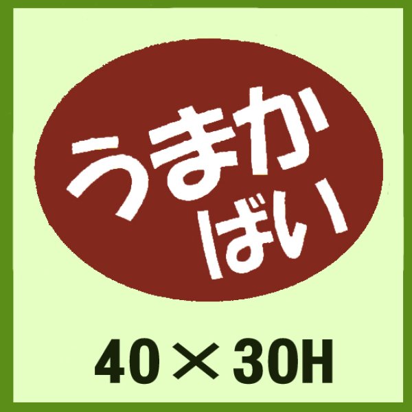 画像1: 送料無料・販促シール「うまか　ばい」40x30mm「1冊750枚」 (1)