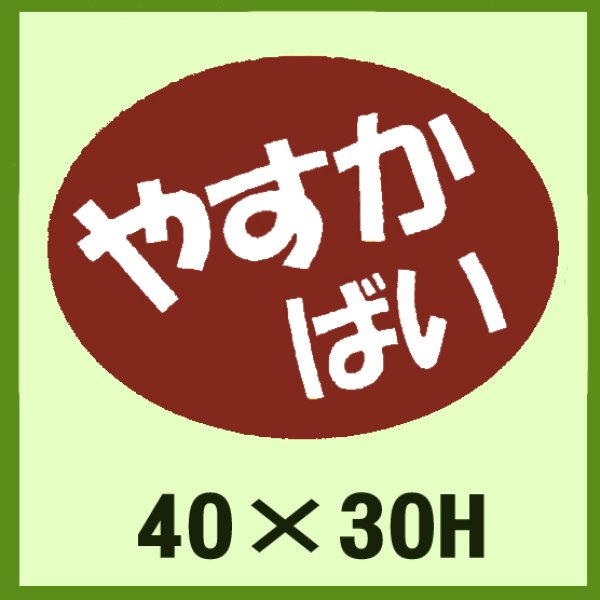 画像1: 送料無料・販促シール「やすか　ばい」40x30mm「1冊750枚」 (1)