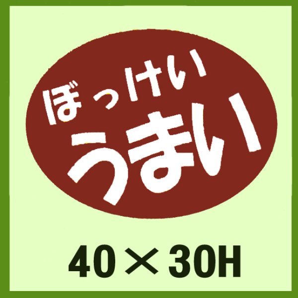 画像1: 送料無料・販促シール「ぼっけい　うまい」40x30mm「1冊750枚」 (1)