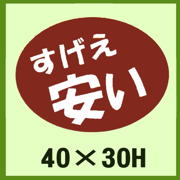 画像1: 送料無料・販促シール「すげえ　安い」40x30mm「1冊750枚」 (1)