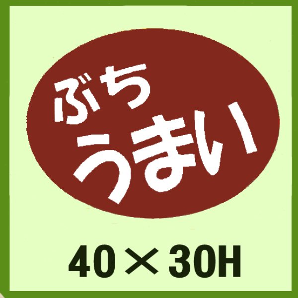 画像1: 送料無料・販促シール「ぶち　安い」40x30mm「1冊750枚」 (1)