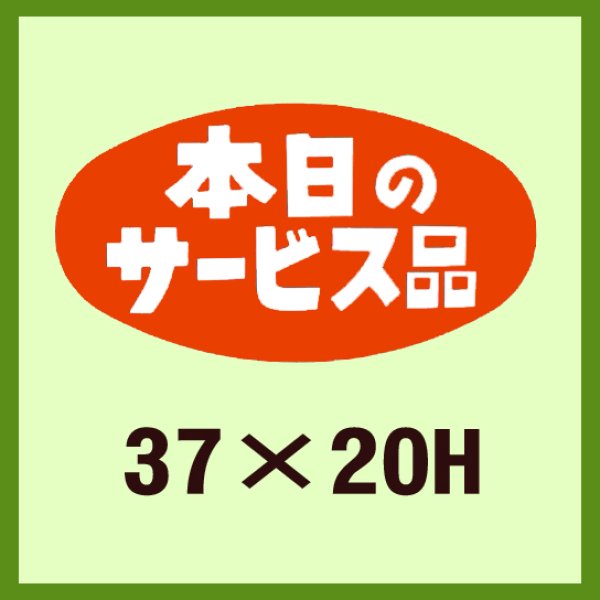 画像1: 送料無料・販促シール「本日のサービス品」37x20mm「1冊1,000枚」 (1)