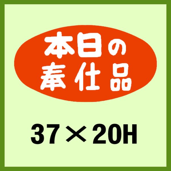 画像1: 送料無料・販促シール「本日の奉仕品」37x20mm「1冊1,000枚」 (1)