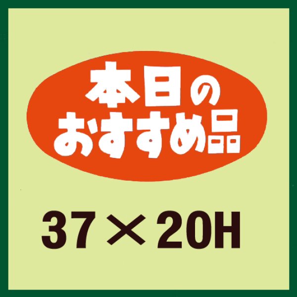 画像1: 送料無料・販促シール「本日のおすすめ品」37x20mm「1冊1,000枚」 (1)