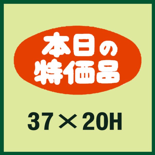 画像1: 送料無料・販促シール「本日の特価品」37x20mm「1冊1,000枚」 (1)