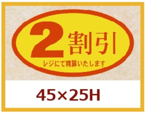 画像1: 送料無料・販促シール「２割引」45x25mm「1冊500枚」 (1)