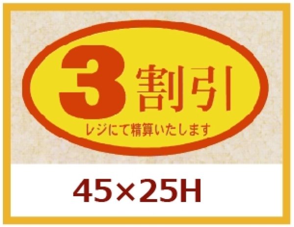 画像1: 送料無料・販促シール「３割引」45x25mm「1冊500枚」 (1)