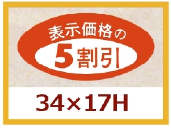 画像1: 送料無料・販促シール「表示価格の５割引」34x17mm「1冊1,000枚」 (1)