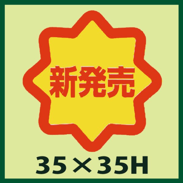 画像1: 送料無料・販促シール「新発売」35x35mm「1冊750枚」 (1)