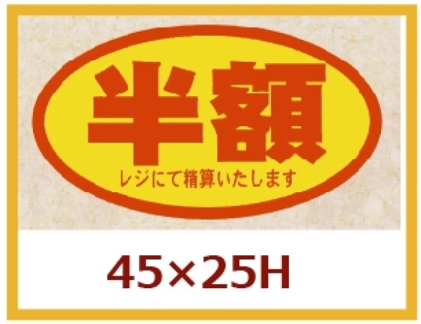 画像1: 送料無料・販促シール「半額」45x25mm「1冊500枚」 (1)