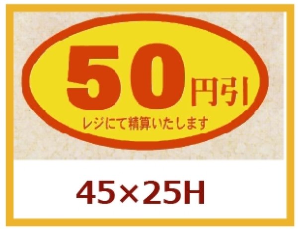 画像1: 送料無料・販促シール「50円引」45x25mm「1冊500枚」 (1)