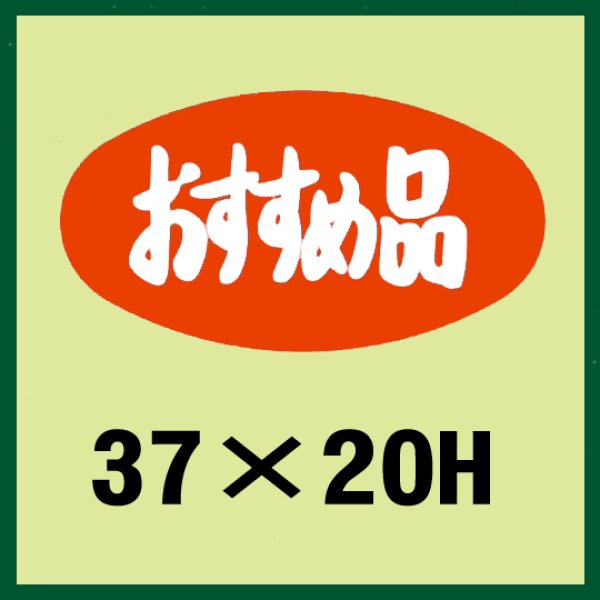 画像1: 送料無料・販促シール「おすすめ品」37x20mm「1冊1,000枚」 (1)