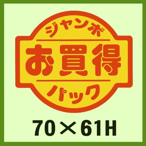 画像1: 送料無料・販促シール「ジャンボパックお買得」70x61mm「1冊500枚」 (1)