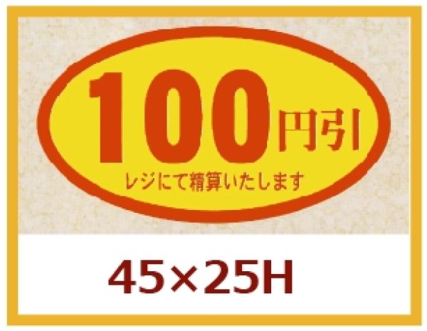 画像1: 送料無料・販促シール「100円引」45x25mm「1冊500枚」 (1)