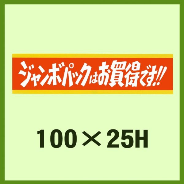 画像1: 送料無料・販促シール「ジャンボパックはお買い得です!!」100x25mm「1冊500枚」 (1)