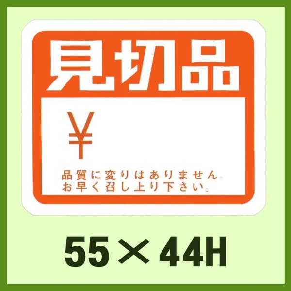 画像1: 送料無料・販促シール「見切品」55x44mm「1冊500枚」 (1)