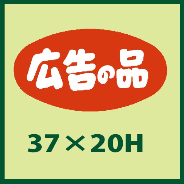 画像1: 送料無料・販促シール「広告の品」37x20mm「1冊1,000枚」 (1)