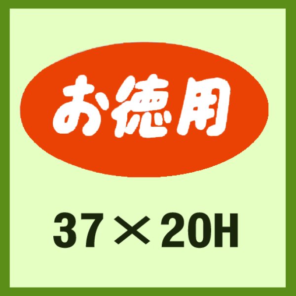 画像1: 送料無料・販促シール「お徳用」37x20mm「1冊1,000枚」 (1)