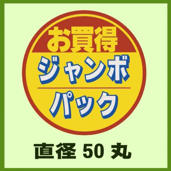 画像1: 送料無料・販促シール「お買得ジャンボパック」50x50mm「1冊500枚」 (1)
