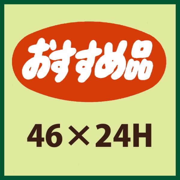 画像1: 送料無料・販促シール「おすすめ品」46x24mm「1冊1,000枚」 (1)