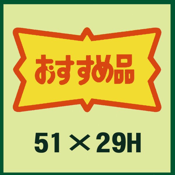 画像1: 送料無料・販促シール「おすすめ品」51x29mm「1冊500枚」 (1)