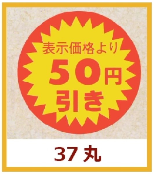 画像1: 送料無料・販促シール「表示価格より　５０円引き」37x37mm「1冊600枚」 (1)