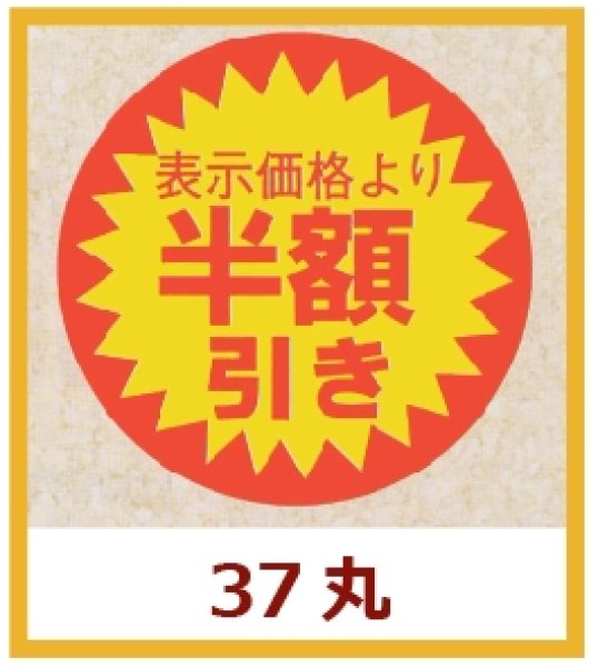 画像1: 送料無料・販促シール「表示価格より　半額引き」37x37mm「1冊600枚」 (1)