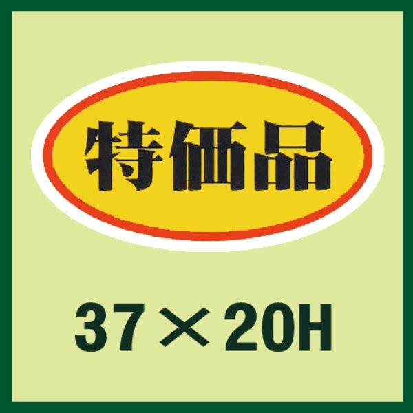 画像1: 送料無料・販促シール「特価品」37x20mm「1冊1,000枚」 (1)