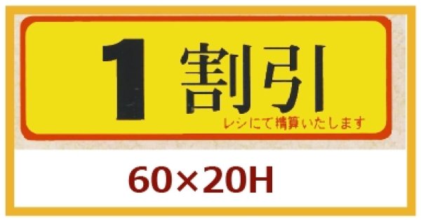 画像1: 送料無料・販促シール「１割引」60x20mm「1冊500枚」 (1)