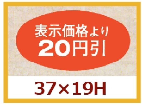 画像1: 送料無料・販促シール「表示価格より20円引」37x19mm「1冊1,000枚」 (1)