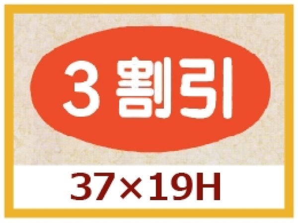 画像1: 送料無料・販促シール「３割引」37x19mm「1冊1,000枚」 (1)