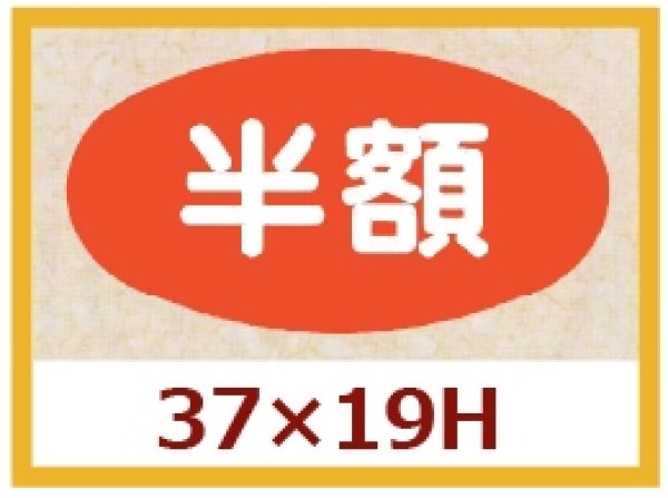 画像1: 送料無料・販促シール「半額」37x19mm「1冊1,000枚」 (1)