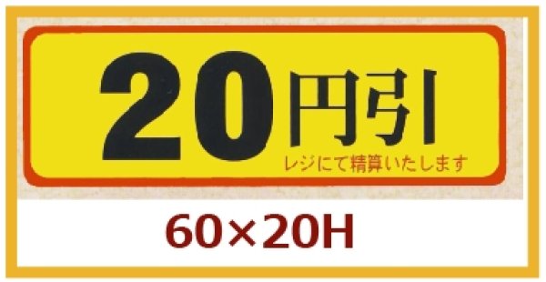 画像1: 送料無料・販促シール「20円引」60x20mm「1冊500枚」 (1)