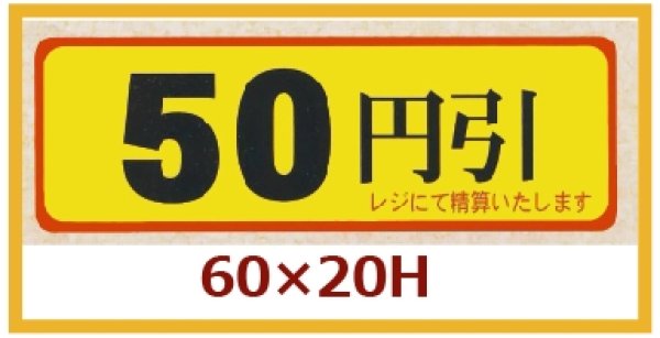 画像1: 送料無料・販促シール「50円引」60x20mm「1冊500枚」 (1)