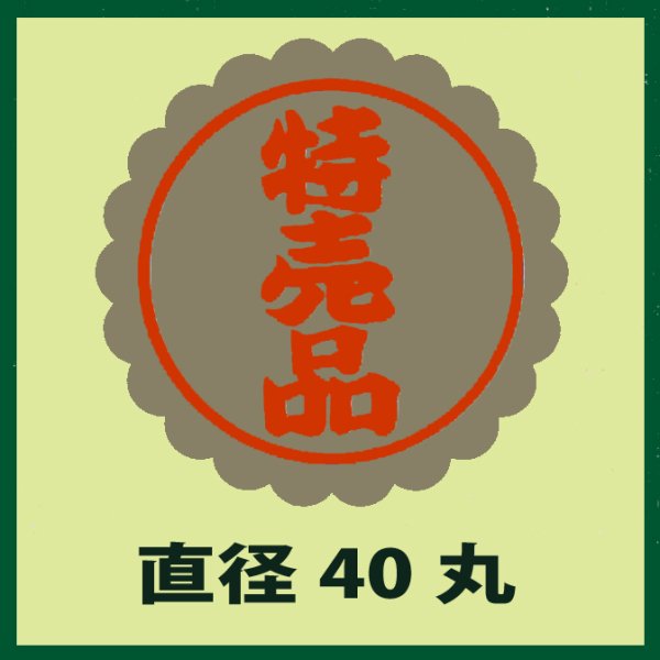 画像1: 送料無料・販促シール「特売品」40x40mm「1冊1,000枚」 (1)