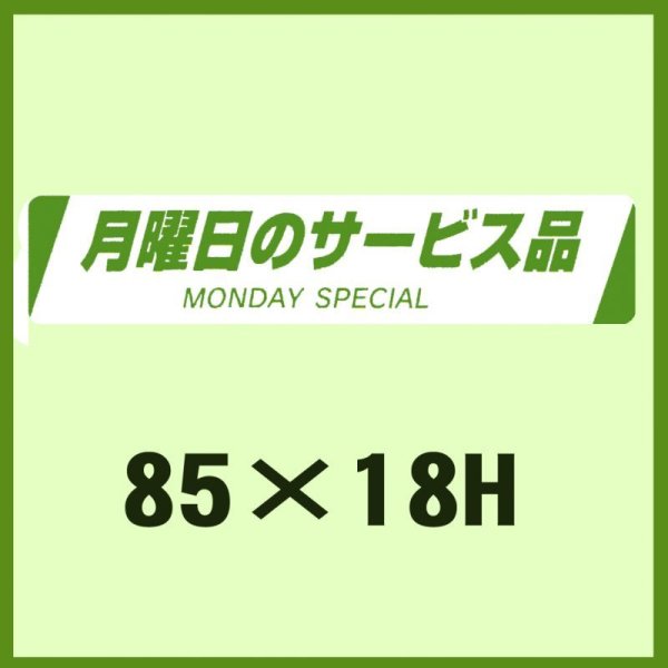 画像1: 送料無料・販促シール「月曜日のサービス品　MONDAY SPECIAL」85x18mm「1冊500枚」 (1)