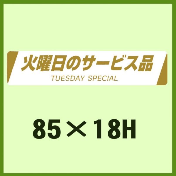 画像1: 送料無料・販促シール「火曜日のサービス品TUESDAY SPECIAL」85x18mm「1冊500枚」 (1)